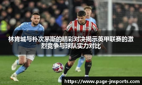 林肯城与朴次茅斯的精彩对决揭示英甲联赛的激烈竞争与球队实力对比