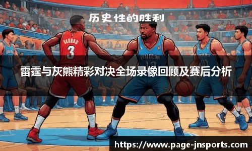 雷霆与灰熊精彩对决全场录像回顾及赛后分析