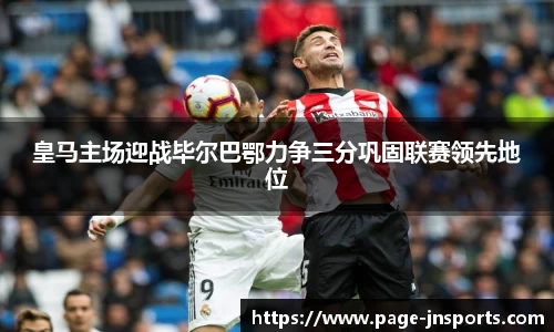 皇马主场迎战毕尔巴鄂力争三分巩固联赛领先地位