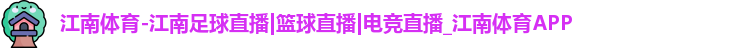 江南体育